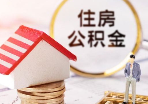 永春离职可以取公积金（离职可以取住房公积金）