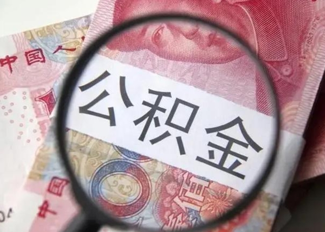 永春封存公积金怎么提出（封存中的公积金如何提取）