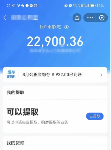 永春公积金断交可以提吗（公积金断交可以提取么）