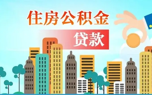 永春代提公积金的条件（代提取公积金收费多少）