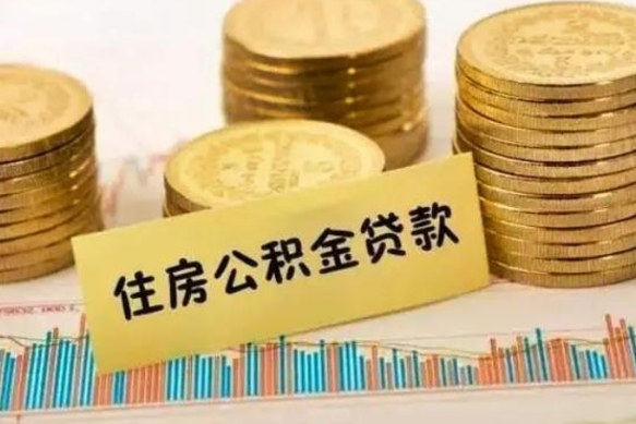 永春离职后取公积金需要哪些手续（离职后取公积金需要什么）