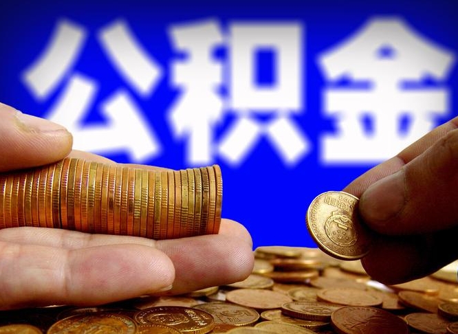 永春公积金断交可以提吗（公积金断交可以提取么）